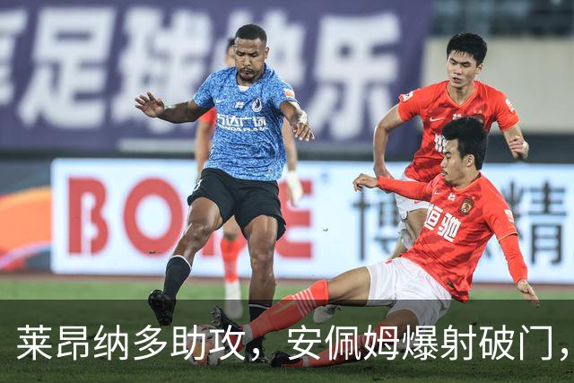 莱昂纳多助攻，安佩姆爆射破门，海港1-0津门虎