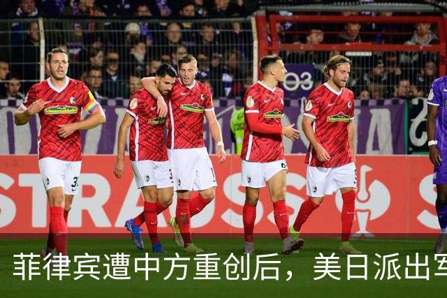 菲律宾遭中方重创后，美日派出军舰支援了，现场对峙火药味十足！