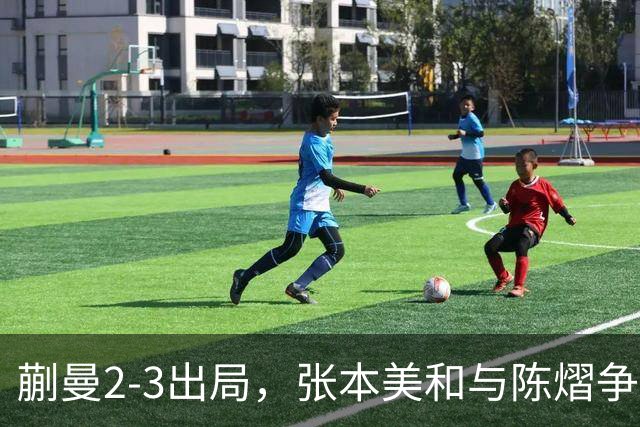 蒯曼2-3出局，张本美和与陈熠争冠！温瑞博0-3张本智和！李天阳冲金！亚锦赛决赛今晚开打！