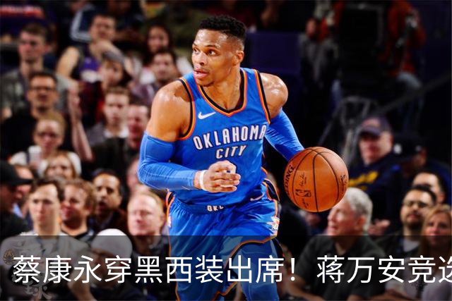 蔡康永穿黑西装出席！蒋万安竞选总部明天成立，神秘嘉宾据传有郑丽文