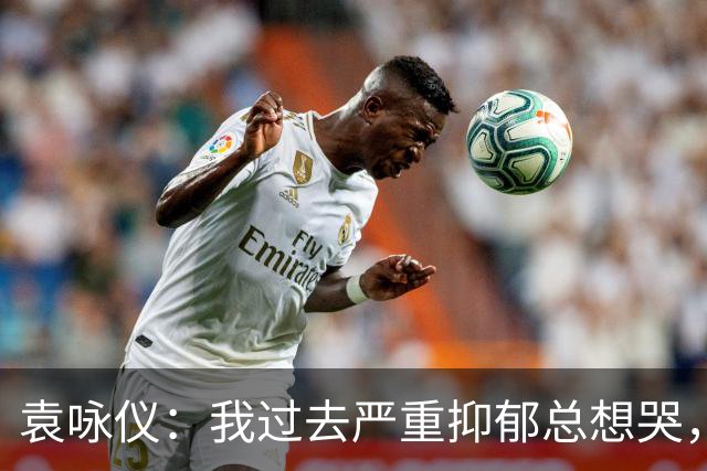 袁咏仪：我过去严重抑郁总想哭，现在完全好了，靠的是2个字