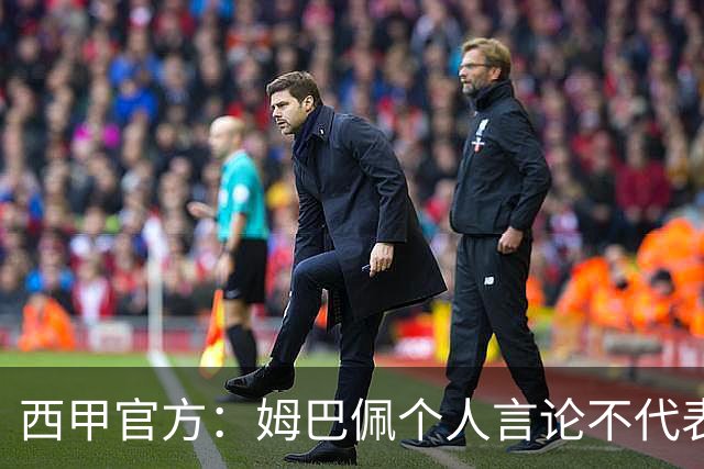 西甲官方：姆巴佩个人言论不代表西甲，无比珍视数百万中国球迷