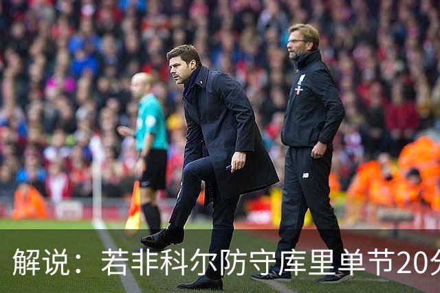 解说：若非科尔防守库里单节20分没问题 但一场有这几分钟也够了