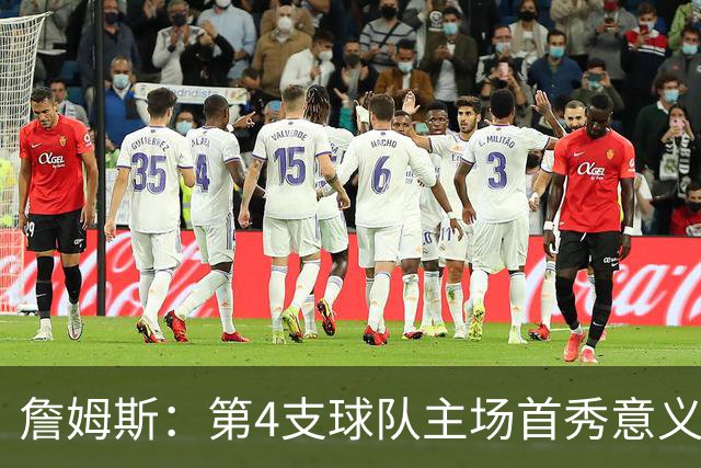詹姆斯：第4支球队主场首秀意义重大，女儿12岁生日夜到场