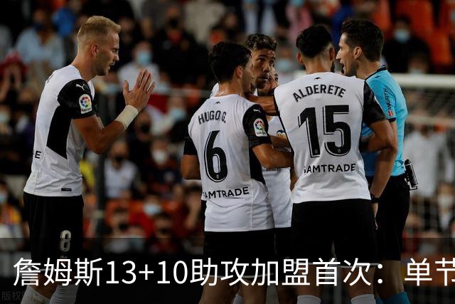 詹姆斯13+10助攻加盟首次：单节被轰36-13 激活4人20+逆转证调整力
