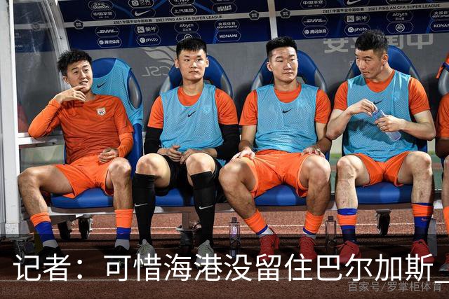 记者：可惜海港没留住巴尔加斯 续约操作有点托大