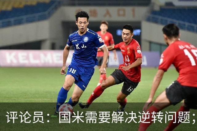 评论员：国米需要解决逆转问题；米兰还没准备好争冠