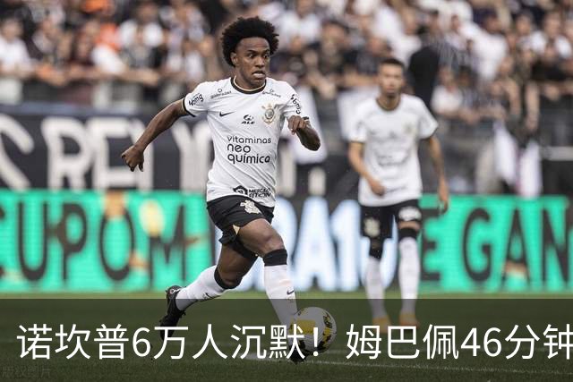 诺坎普6万人沉默！姆巴佩46分钟2球绝杀：11战巴萨轰14球 天生克星