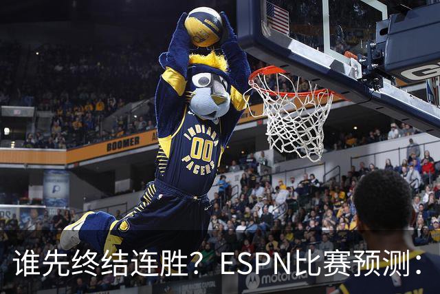 谁先终结连胜？ESPN比赛预测：湖人胜率53.3% 开拓者胜率46.7%