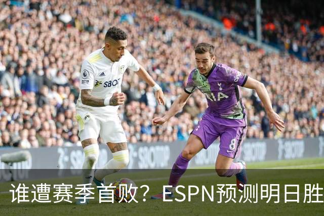 谁遭赛季首败？ESPN预测明日胜率：76人65.2% 活塞34.8%