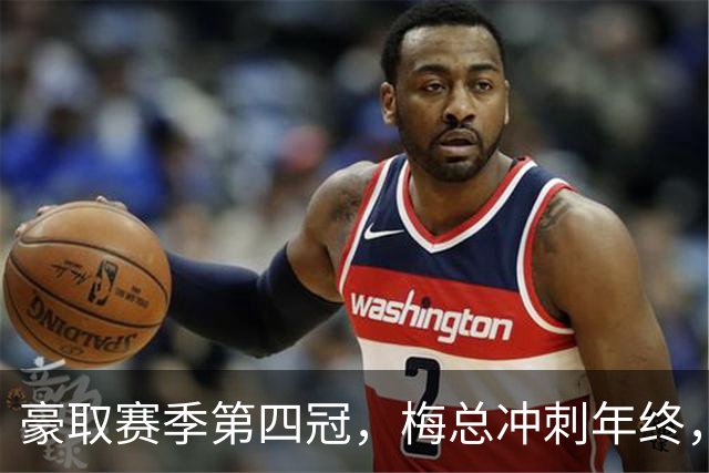 豪取赛季第四冠，梅总冲刺年终，意欲大赛有所作为！