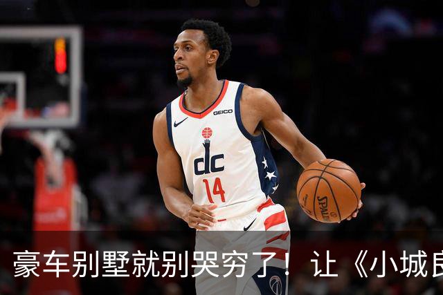 豪车别墅就别哭穷了！让《小城良方》告诉你，什么叫做穷人形象