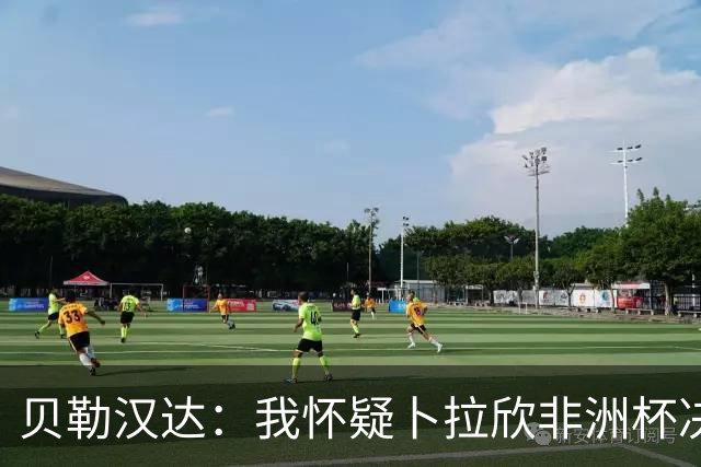 贝勒汉达：我怀疑卜拉欣非洲杯决赛的失点是串通好的