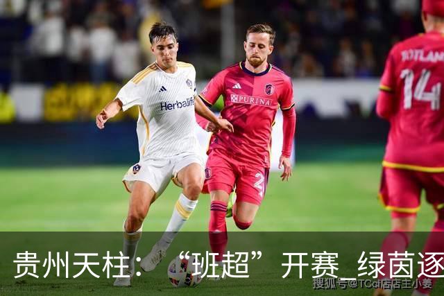 贵州天柱：“班超”开赛 绿茵逐梦