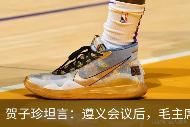 贺子珍坦言：遵义会议后，毛主席像是换了个人，原因让人心疼