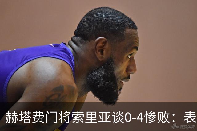 赫塔费门将索里亚谈0-4惨败：表现荒唐可笑，简直是在丢人现眼