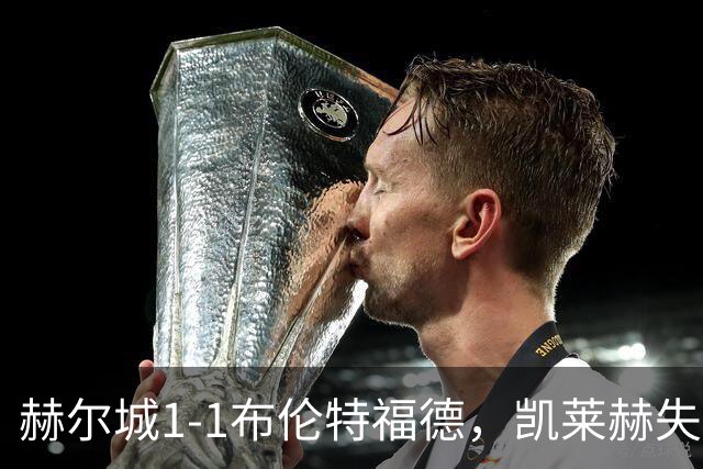 赫尔城1-1布伦特福德，凯莱赫失误送礼，瓦塔拉扳平