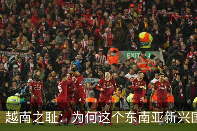 越南之耻：为何这个东南亚新兴国家沦为外国人的寻欢天堂？