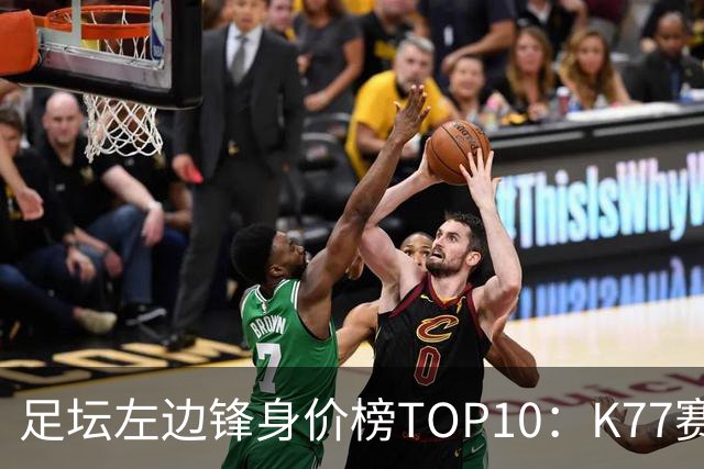 足坛左边锋身价榜TOP10：K77赛季报销，利物浦占3席