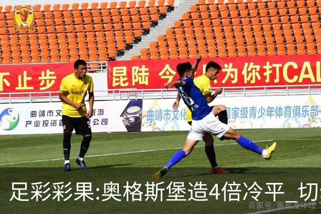 足彩彩果:奥格斯堡造4倍冷平 切尔西0-2热刺