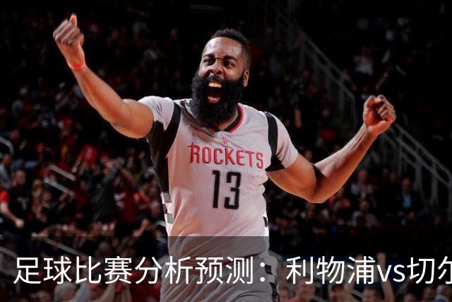 足球比赛分析预测：利物浦vs切尔西，桑德兰vs布伦特福德，伯恩茅斯vs阿斯顿维拉，富勒姆vs水晶宫，热那亚vs尤文图斯