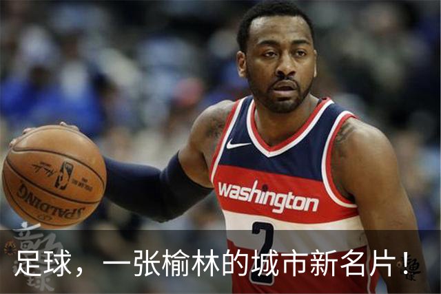 足球，一张榆林的城市新名片！
