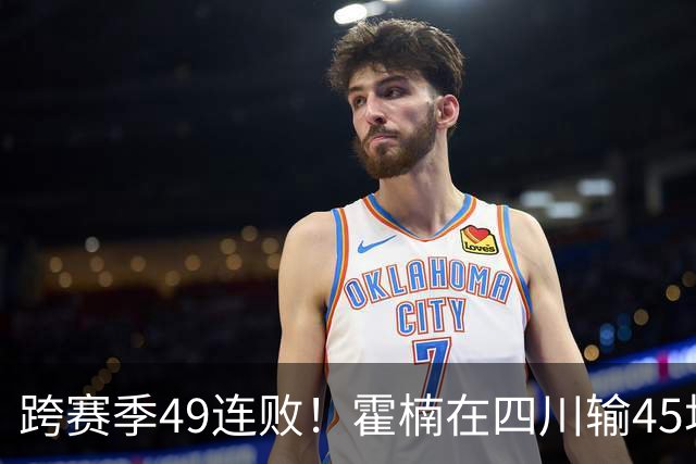 跨赛季49连败！霍楠在四川输45场，到宁波4连败，接下来赛程更难