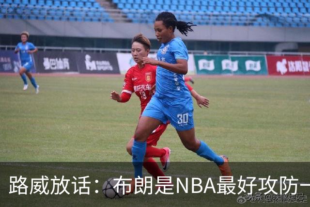 路威放话：布朗是NBA最好攻防一体球员，能压文班拿DPOY