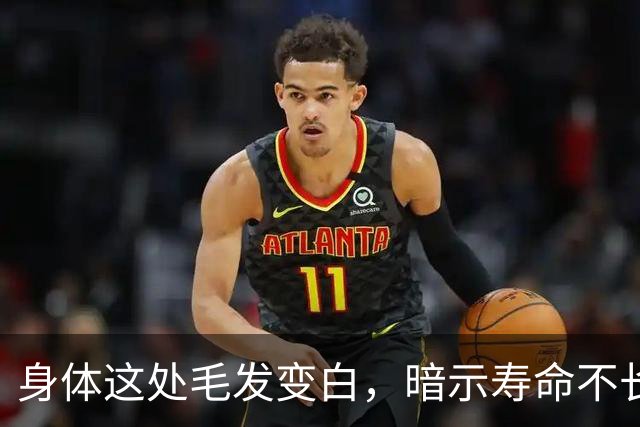 身体这处毛发变白，暗示寿命不长？这几个部位的毛发变白，要警惕