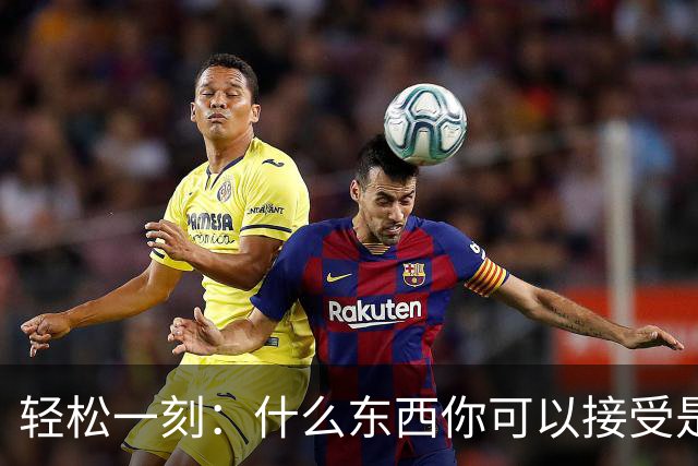 轻松一刻：什么东西你可以接受是二手的？