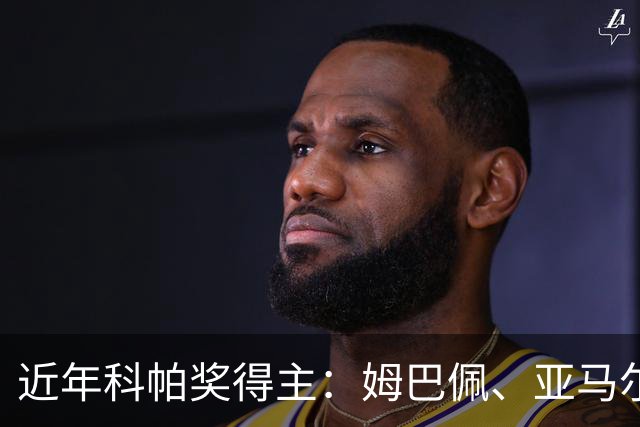 近年科帕奖得主：姆巴佩、亚马尔领衔 仅德里赫特、加维身价暴跌