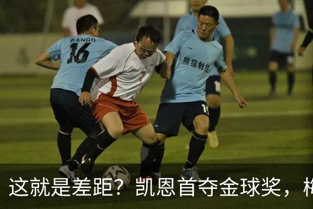 这就是差距？凯恩首夺金球奖，梅西才第五媒体专家犀利点出关键！