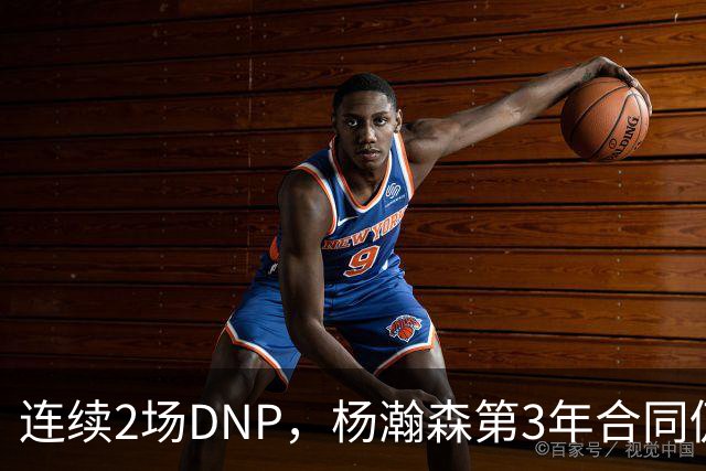 连续2场DNP，杨瀚森第3年合同仍未执行！球迷：拿个冠军戒指也行