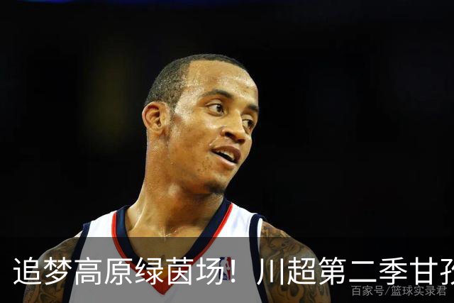 追梦高原绿茵场！川超第二季甘孜州选拔赛在康定收官