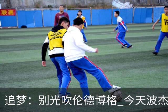 追梦：别光吹伦德博格 今天波杰姆打得也足够好 他们两人扛起球队