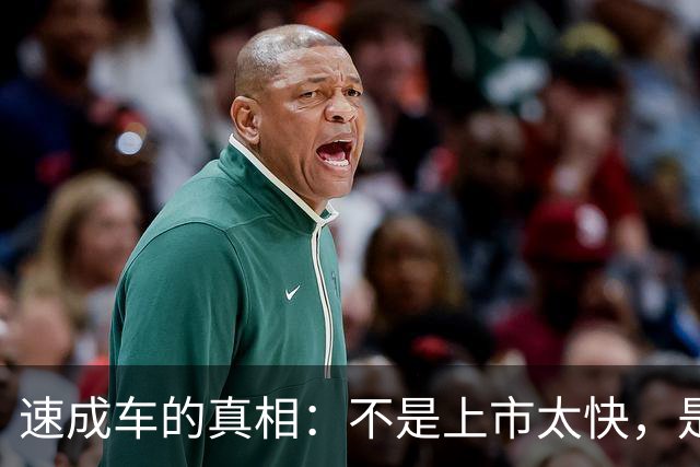 速成车的真相：不是上市太快，是硬实力不够
