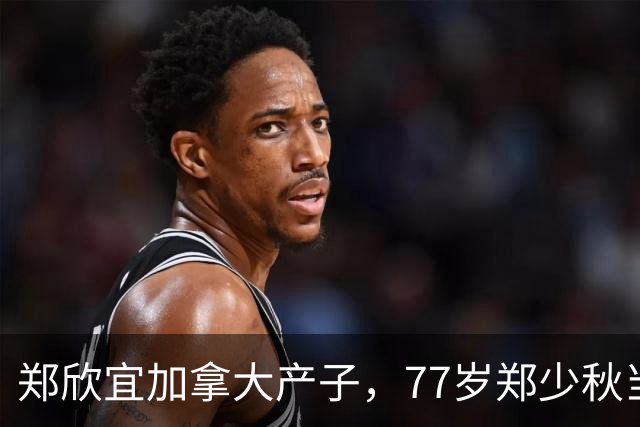 郑欣宜加拿大产子，77岁郑少秋当外公，沈殿霞终于安心了！