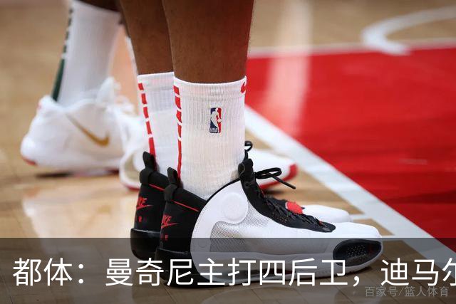 都体：曼奇尼主打四后卫，迪马尔科位置将被卡拉菲奥里占据
