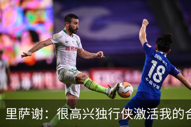 里萨谢：很高兴独行侠激活我的合同选项，我们所有人一心争胜