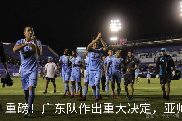 重磅！广东队作出重大决定，亚帅被迫裁掉阿祖布克？