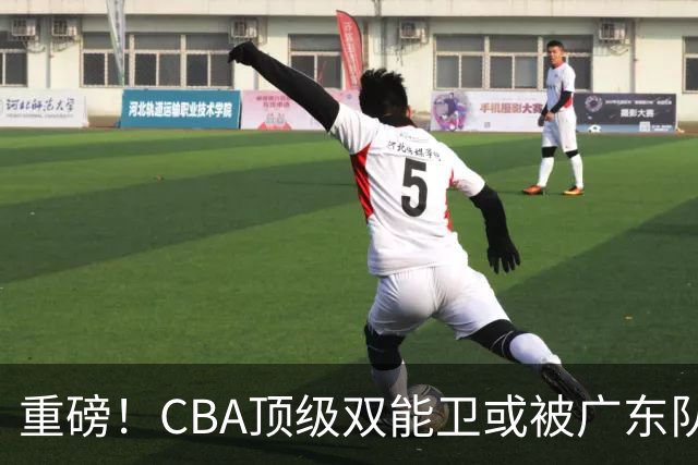重磅！CBA顶级双能卫或被广东队看中，陈老板为他送出国手？