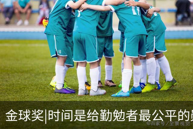 金球奖|时间是给勤勉者最公平的勋章，33岁凯恩终于捧杯