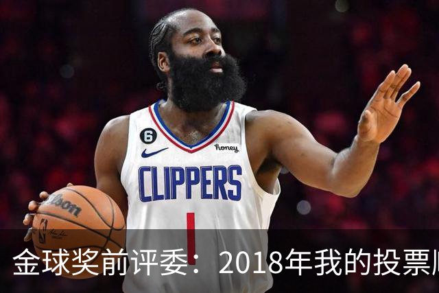金球奖前评委：2018年我的投票顺序被颠倒，官方称是人为失误