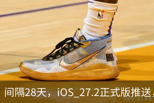 间隔28天，iOS 27.2正式版推送，版本号24B119