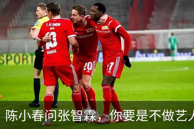 陈小春问张智霖，你要是不做艺人了想干嘛，张智霖想都没想就说，我就想开个麻将馆