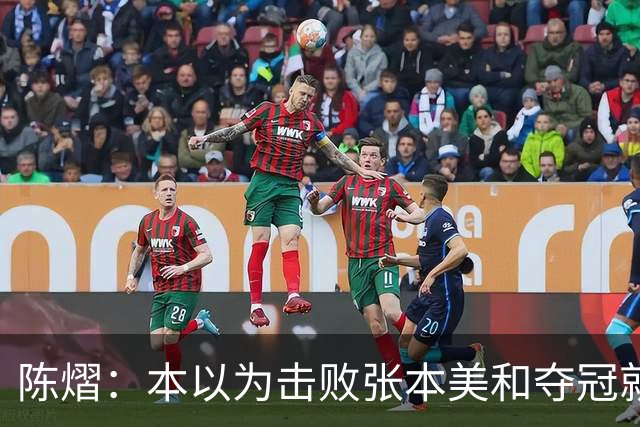 陈熠：本以为击败张本美和夺冠就够幸福，没想到，现在幸福再升级