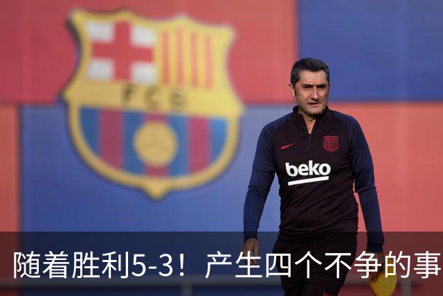 随着胜利5-3！产生四个不争的事实，葡萄牙双星闪耀，C罗当选MVP