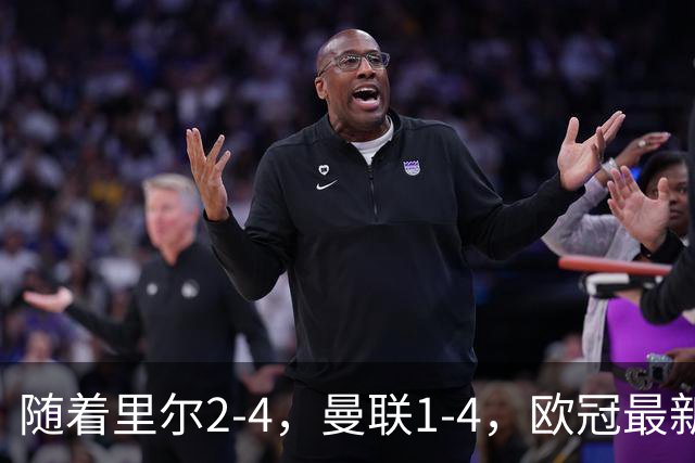 随着里尔2-4，曼联1-4，欧冠最新积分榜出炉