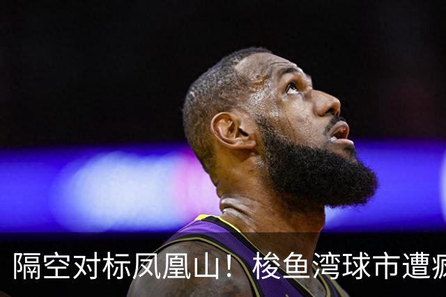 隔空对标凤凰山！梭鱼湾球市遭疯抢，大连离中超到底有多远