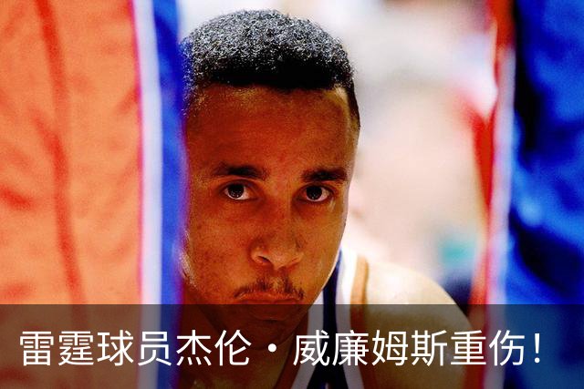 雷霆球员杰伦·威廉姆斯重伤！